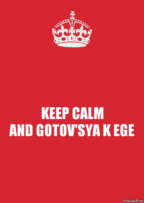 KEEP CALM
AND GOTOV'SYA K EGE, Комикс Keep Calm 3