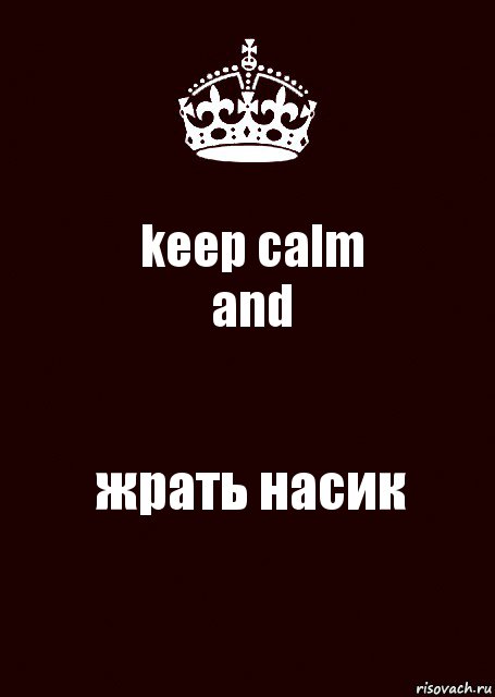 keep calm
and жрать насик, Комикс keep calm