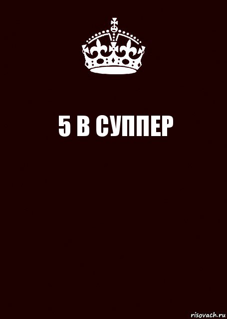 5 В СУППЕР , Комикс keep calm