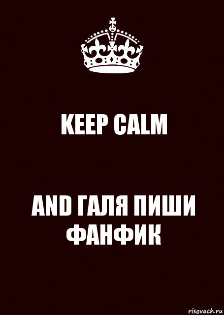 KEEP CALM AND ГАЛЯ ПИШИ ФАНФИК, Комикс keep calm