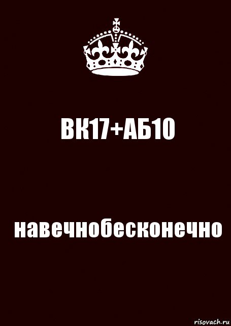 ВК17+АБ10 навечнобесконечно, Комикс keep calm