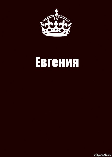 Евгения , Комикс keep calm