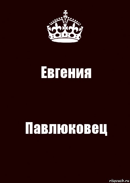 Евгения Павлюковец, Комикс keep calm