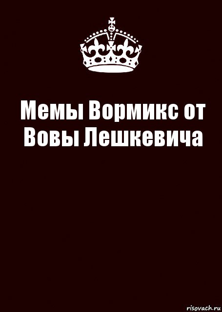 Мемы Вормикс от Вовы Лешкевича , Комикс keep calm