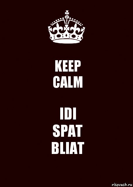 KEEP
CALM IDI
SPAT
BLIAT, Комикс keep calm