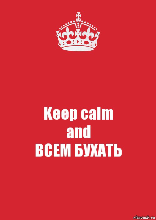 Keep calm
and
ВСЕМ БУХАТЬ, Комикс Keep Calm 3