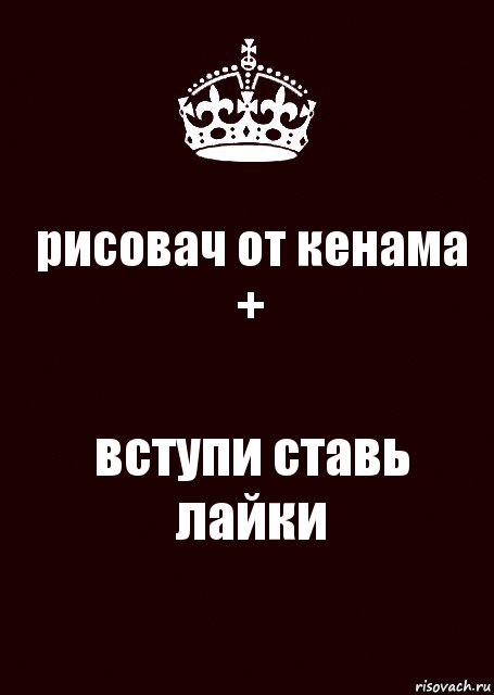 рисовач от кенама + вступи ставь лайки, Комикс keep calm