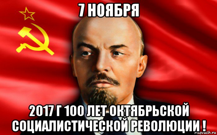 7 ноября 2017 г 100 лет октябрьской социалистической революции !, Мем Кгвт7