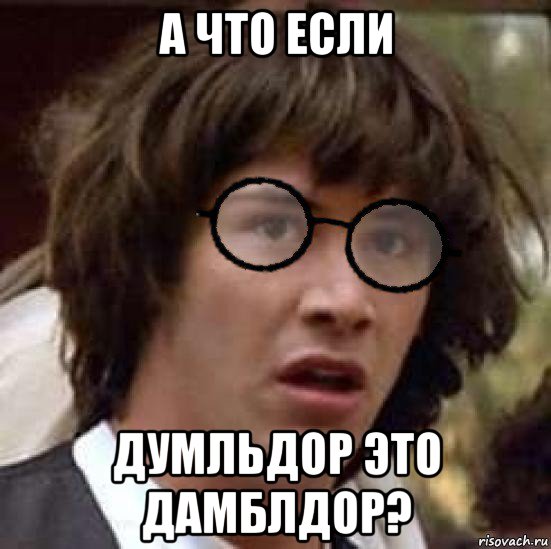 а что если думльдор это дамблдор?, Мем Киану Гарри Поттер
