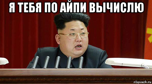 я тебя по айпи вычислю 