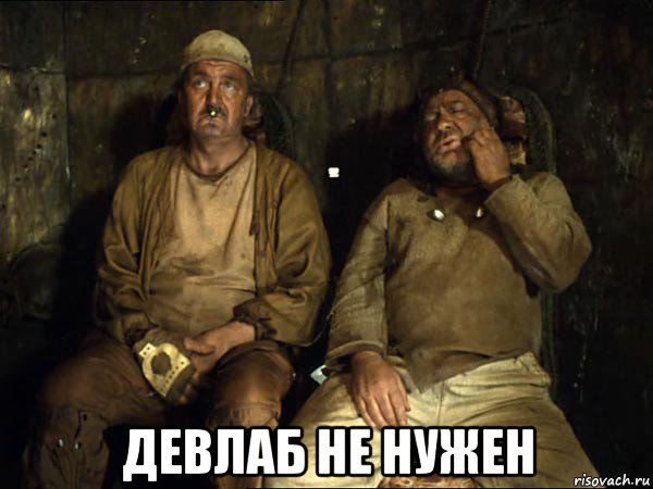  девлаб не нужен