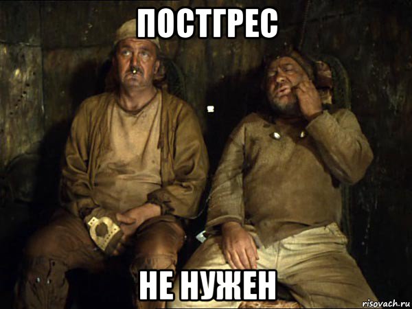постгрес не нужен, Мем Кин-дза-дза скрипач не нужен