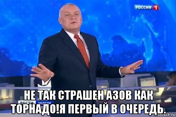  не так страшен азов как торнадо!я первый в очередь., Мем КИСЕЛЬ