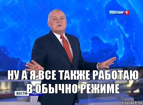 Ну а я все также работаю в обычно режиме, Комикс  kisel