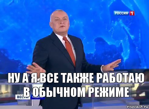 Ну а я все также работаю в обычном режиме, Комикс  kisel