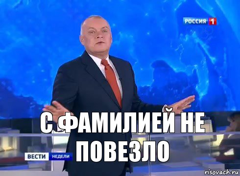 с фамилией не повезло, Комикс  kisel