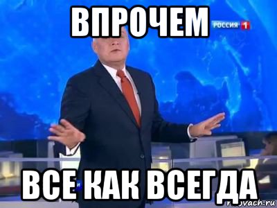 впрочем все как всегда