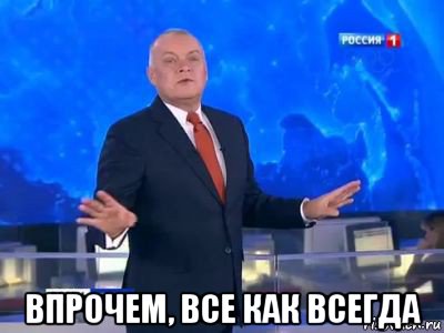  впрочем, все как всегда