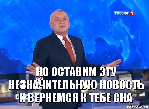 Но оставим эту незначительную новость и вернемся к тебе сна