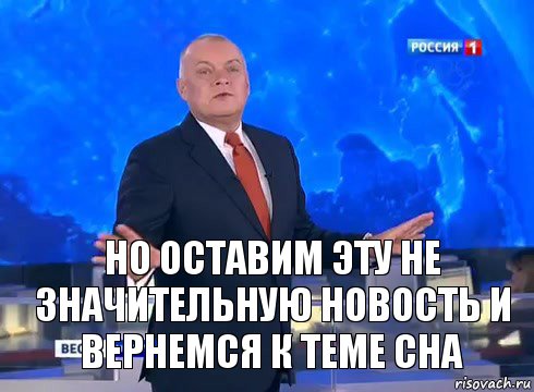 Но оставим эту не значительную новость и вернемся к теме сна, Комикс  kisel