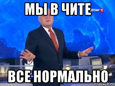 мы в чите все нормально, Мем КИСЕЛЬ