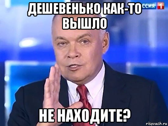 дешевенько как-то вышло не находите?, Мем Киселёв 2014