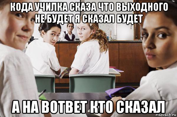 кода училка сказа что выходного не будет я сказал будет а на вответ кто сказал, Мем В классе все смотрят на тебя