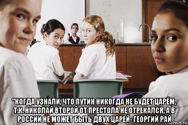  "когда узнали, что путин никогда не будет царём, т.к. николай второй от престола не отрекался, а в россии не может быть двух царей- георгий рай, Мем В классе все смотрят на тебя