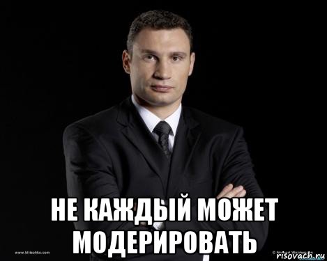  не каждый может модерировать