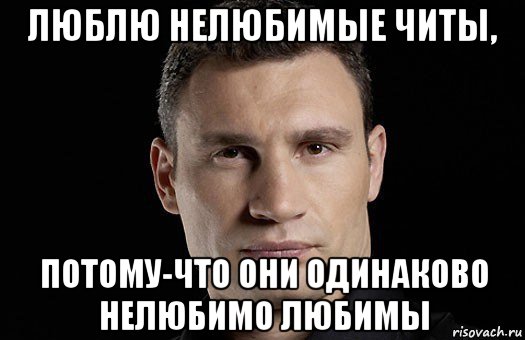 люблю нелюбимые читы, потому-что они одинаково нелюбимо любимы, Мем Кличко