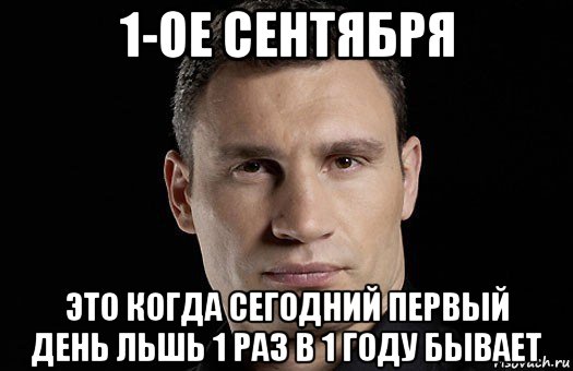 1-ое сентября это когда сегодний первый день льшь 1 раз в 1 году бывает, Мем Кличко