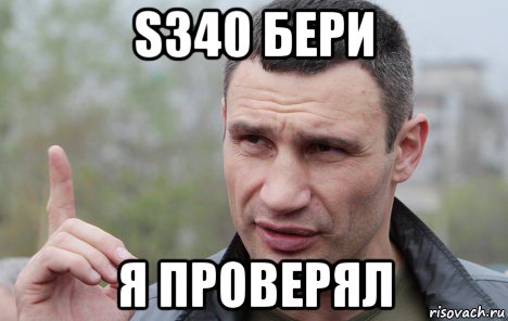 s340 бери я проверял, Мем Кличко говорит