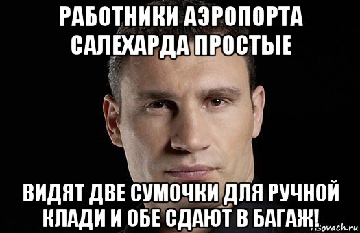 работники аэропорта салехарда простые видят две сумочки для ручной клади и обе сдают в багаж!, Мем Кличко