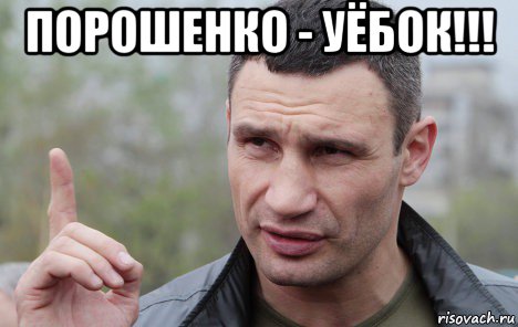 порошенко - уёбок!!! , Мем Кличко говорит