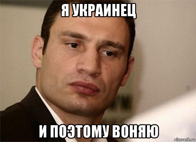 я украинец и поэтому воняю