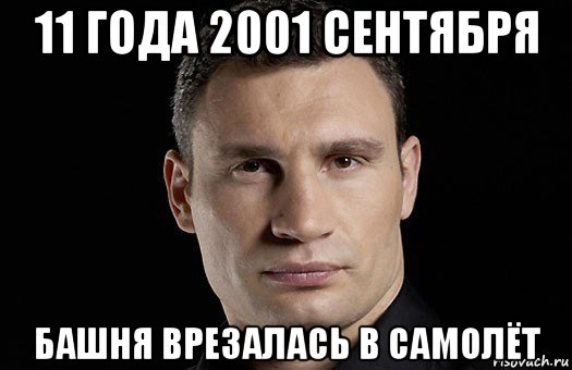 11 года 2001 сентября башня врезалась в самолёт, Мем Кличко