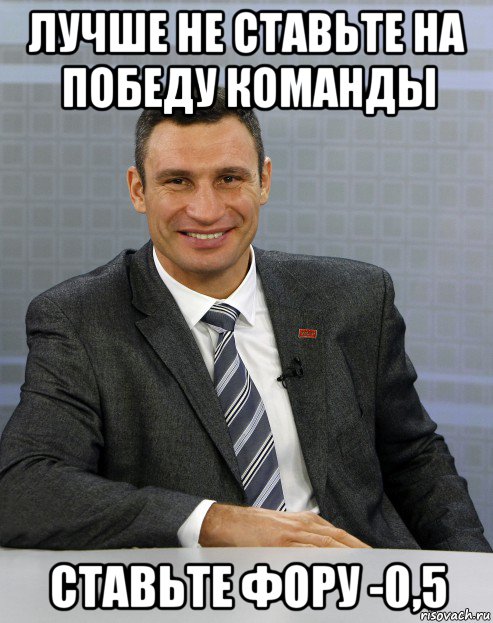 лучше не ставьте на победу команды ставьте фору -0,5