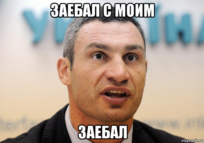 заебал с моим заебал