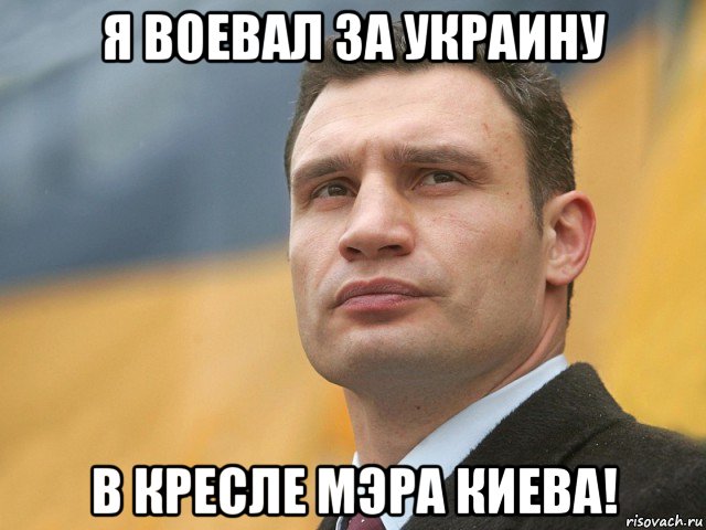 я воевал за украину в кресле мэра киева!, Мем Кличко на фоне флага