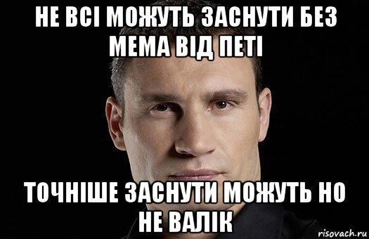 не всі можуть заснути без мема від петі точніше заснути можуть но не валік, Мем Кличко