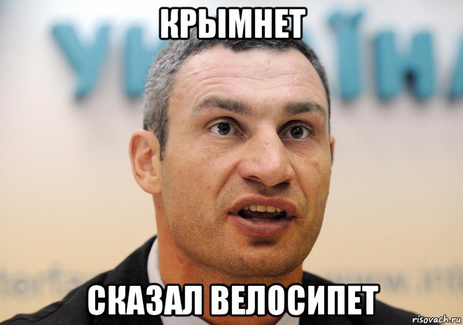 крымнет сказал велосипет