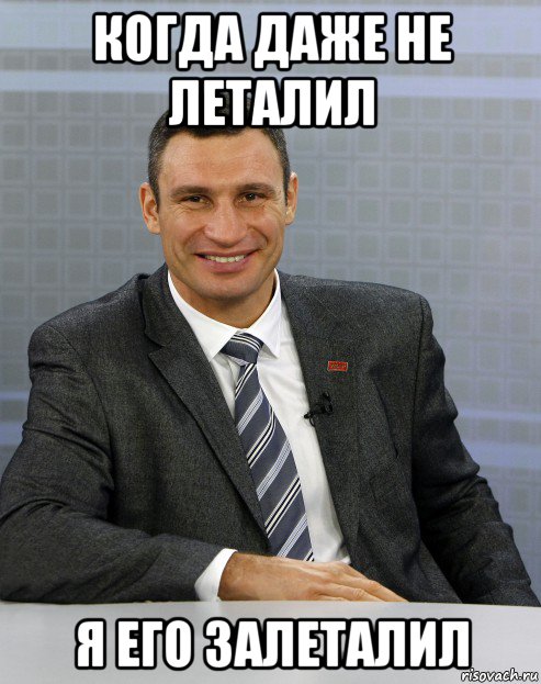 когда даже не леталил я его залеталил