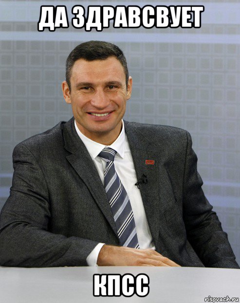 да здравсвует кпсс