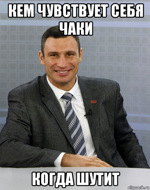 кем чувствует себя чаки когда шутит