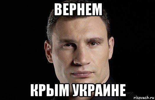 вернем крым украине, Мем Кличко