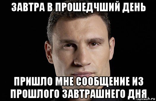 завтра в прошедчший день пришло мне сообщение из прошлого завтрашнего дня, Мем Кличко