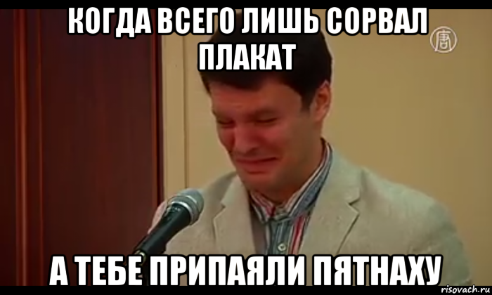 когда всего лишь сорвал плакат а тебе припаяли пятнаху