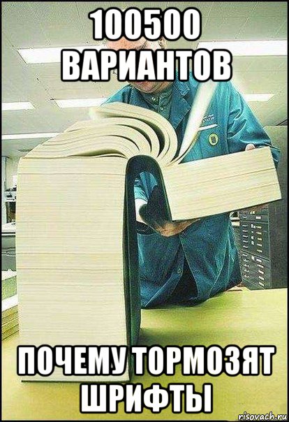 100500 вариантов почему тормозят шрифты