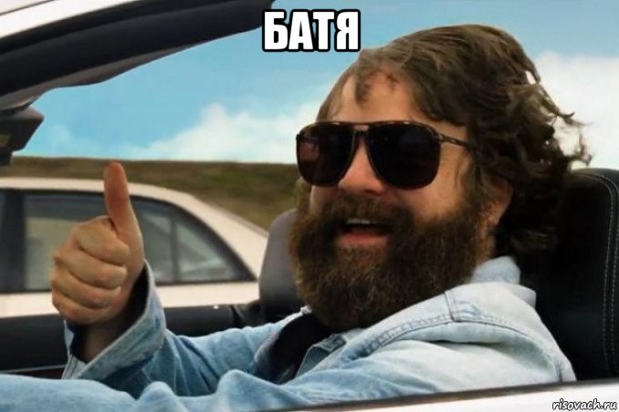 батя 
