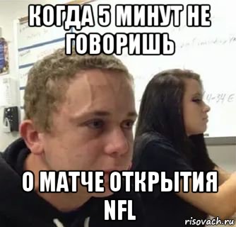 когда 5 минут не говоришь о матче открытия nfl
